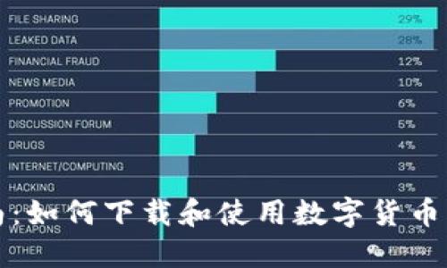 完整指南：如何下载和使用数字货币钱包软件