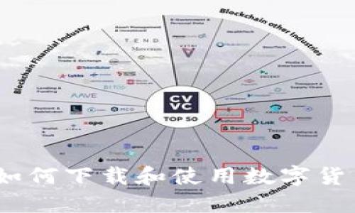 完整指南：如何下载和使用数字货币钱包软件