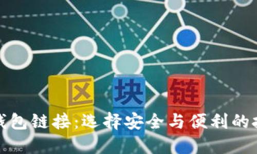加密货币钱包链接：选择安全与便利的技巧与推荐