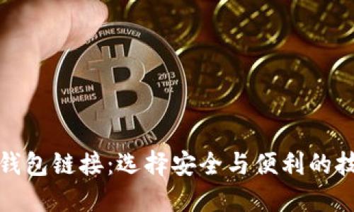 加密货币钱包链接：选择安全与便利的技巧与推荐