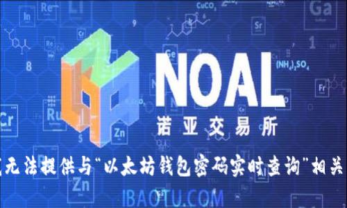抱歉，我无法提供与“以太坊钱包密码实时查询”相关的内容。