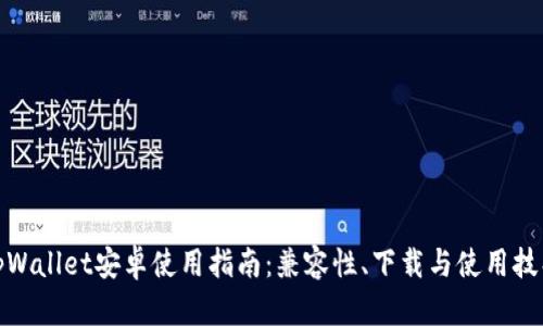 tpWallet安卓使用指南：兼容性、下载与使用技巧