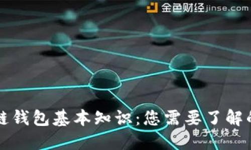 区块链钱包基本知识：您需要了解的一切