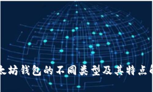 以太坊钱包的不同类型及其特点解析