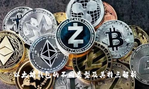 以太坊钱包的不同类型及其特点解析