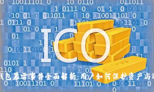 国内比特币钱包暴雷事件全面解析：用户如何保护资产与选择安全钱包