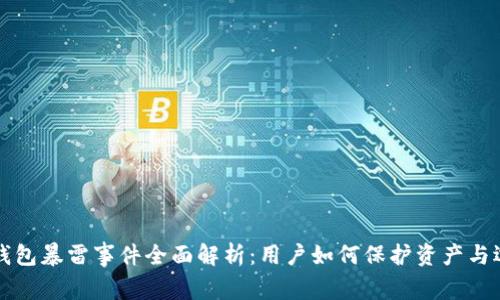 国内比特币钱包暴雷事件全面解析：用户如何保护资产与选择安全钱包