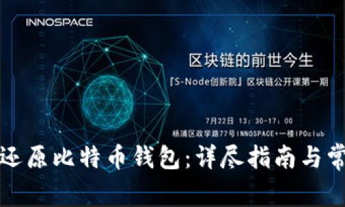 如何安全地还原比特币钱包：详尽指南与常见问题解答