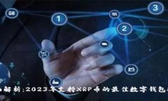 全面解析：2023年支持XRP币的最佳数字钱包推荐