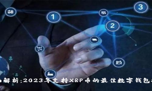 全面解析：2023年支持XRP币的最佳数字钱包推荐