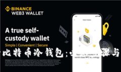 如何申请比特币冷钱包：必知步骤与安全指南