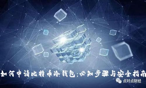 如何申请比特币冷钱包：必知步骤与安全指南