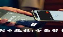 虚拟币钱包刷币教程：全面解析与实用技巧