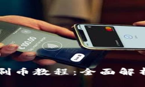 虚拟币钱包刷币教程：全面解析与实用技巧