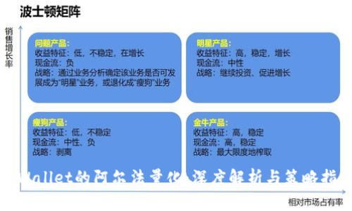 tpWallet的阿尔法量化：深度解析与策略指导