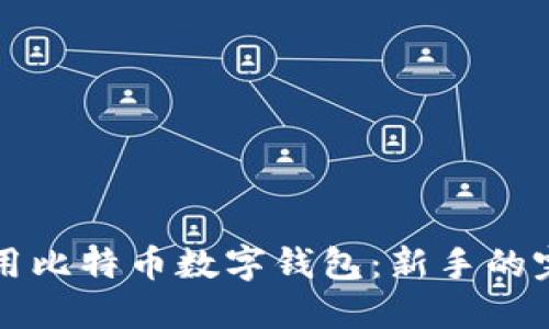 如何使用比特币数字钱包：新手的完整指南