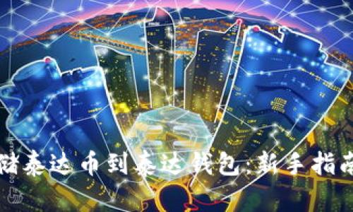 如何安全存储泰达币到泰达钱包：新手指南与实用技巧