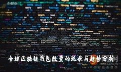 全球区块链钱包数量的现状与趋势分析
