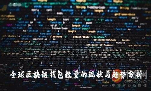 全球区块链钱包数量的现状与趋势分析