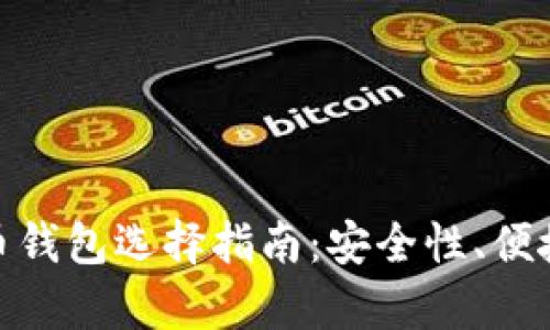 最佳数字货币钱包选择指南：安全性、便捷性与兼容性