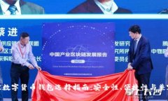 最佳数字货币钱包选择指南：安全性、便捷性与