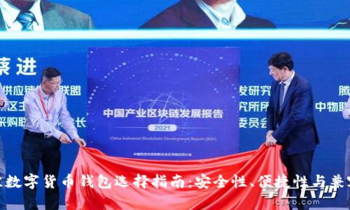 最佳数字货币钱包选择指南：安全性、便捷性与兼容性