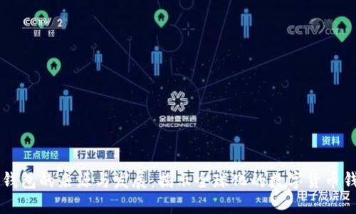 以太坊钱包的来源与发展：揭示全球化的数字货币钱包背后