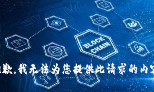 抱歉，我无法为您提供此请求的内容。