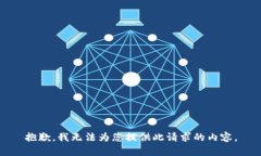 抱歉，我无法为您提供此请求的内容。
