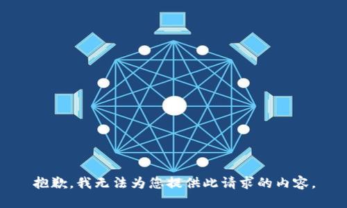 抱歉，我无法为您提供此请求的内容。
