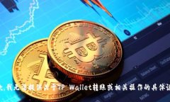 抱歉，我无法提供关于TP Wallet转账或相关操作的