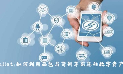 TPWallet：如何利用面包与薄饼革新您的数字资产管理