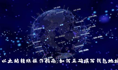 : 以太坊转账操作指南：如何正确填写钱包地址？