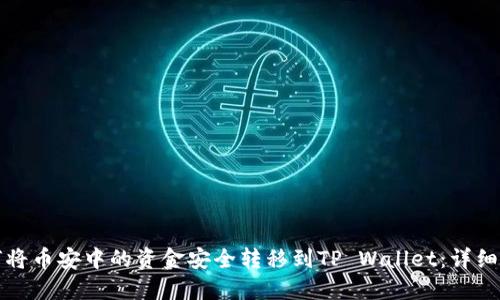 如何将币安中的资金安全转移到TP Wallet：详细指南