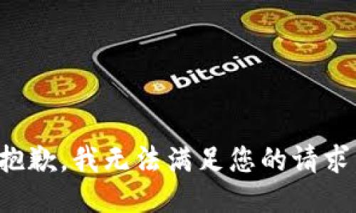 抱歉，我无法满足您的请求。