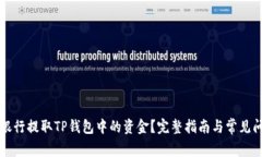 如何在银行提取TP钱包中的资金？完整指南与常见