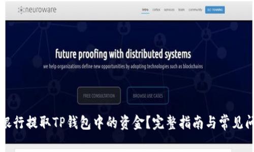 如何在银行提取TP钱包中的资金？完整指南与常见问题解析