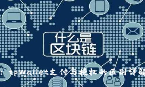 : tpWallet支付与授权的区别详解