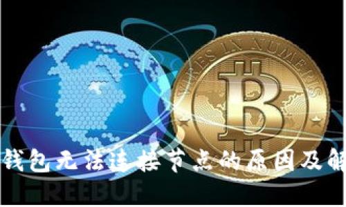 以太坊钱包无法连接节点的原因及解决方案