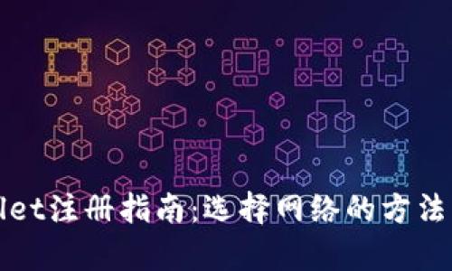 tpWallet注册指南：选择网络的方法与技巧