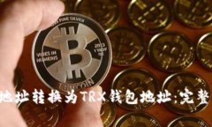 如何将ETH钱包地址转换为TRX钱包地址：完整指南