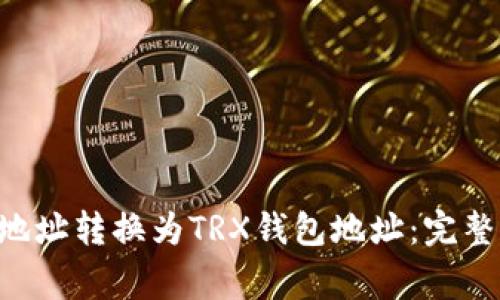 如何将ETH钱包地址转换为TRX钱包地址：完整指南与注意事项