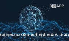 如何将tpWallet安全设置到最佳状态：全面指南