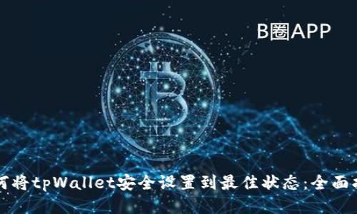 如何将tpWallet安全设置到最佳状态：全面指南