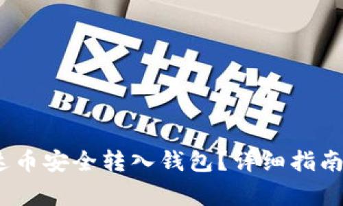 :如何将泰达币安全转入钱包？详细指南与注意事项