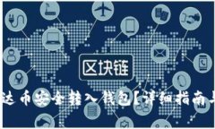 :如何将泰达币安全转入钱包？详细指南与注意事