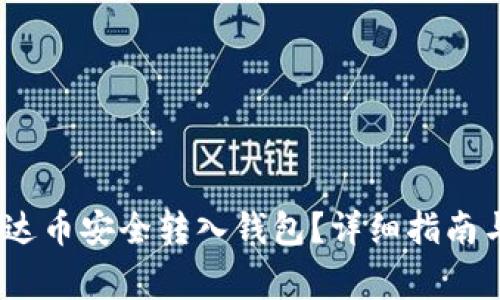 :如何将泰达币安全转入钱包？详细指南与注意事项