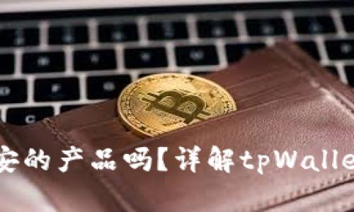 tpWallet是币安的产品吗？详解tpWallet的背景及功能