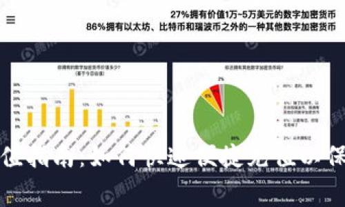 TP钱包矿工费充值指南：如何快速便捷充值以保障交易顺利进行