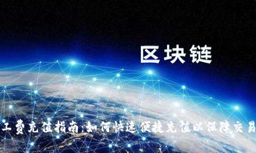 TP钱包矿工费充值指南：如何快速便捷充值以保障交易顺利进行